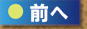 前へ戻る