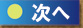 次へ進む